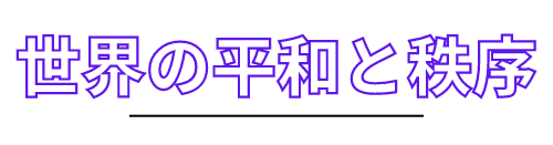 世界の平和と秩序